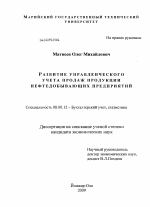 Развитие управленческого учета продаж продукции нефтедобывающих предприятий - тема диссертации по экономике, скачайте бесплатно в экономической библиотеке