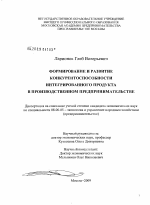 Формирование и развитие конкурентоспособности интегрированного продукта в производственном предпринимательстве - тема диссертации по экономике, скачайте бесплатно в экономической библиотеке