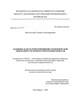 Основные направления повышения экономической эффективности химической промышленности - тема диссертации по экономике, скачайте бесплатно в экономической библиотеке