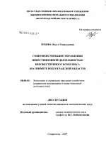 Совершенствование управления инвестиционной деятельностью имущественного комплекса - тема диссертации по экономике, скачайте бесплатно в экономической библиотеке