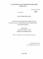 Механизм снижения финансовых рисков промышленного предприятия при формировании страховой защиты - тема диссертации по экономике, скачайте бесплатно в экономической библиотеке