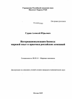 Интернационализация бизнеса: мировой опыт и практика российских компаний - тема диссертации по экономике, скачайте бесплатно в экономической библиотеке