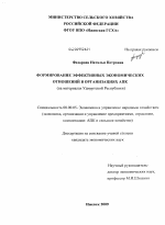 Формирование эффективных экономических отношений в организациях АПК - тема диссертации по экономике, скачайте бесплатно в экономической библиотеке