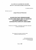 Комплексное применение маркетинговых инструментов оптимизации сбыта коммерческой организации - тема диссертации по экономике, скачайте бесплатно в экономической библиотеке