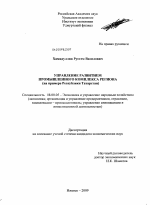 Управление развитием промышленного комплекса региона - тема диссертации по экономике, скачайте бесплатно в экономической библиотеке