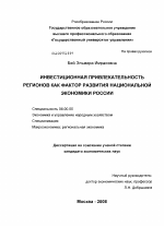 Инвестиционная привлекательность регионов как фактор развития национальной экономики России - тема диссертации по экономике, скачайте бесплатно в экономической библиотеке