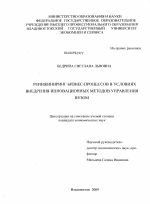 Реинжиниринг бизнес-процессов в условиях внедрения инновационных методов управления вузом - тема диссертации по экономике, скачайте бесплатно в экономической библиотеке