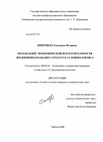 Преодоление экономической несостоятельности предпринимательских структур в условиях кризиса - тема диссертации по экономике, скачайте бесплатно в экономической библиотеке
