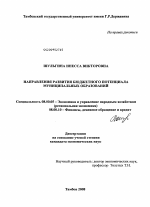 Направления развития бюджетного потенциала муниципальных образований - тема диссертации по экономике, скачайте бесплатно в экономической библиотеке