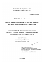 Теория эффективного межотраслевого обмена в агропродовольственном комплексе - тема диссертации по экономике, скачайте бесплатно в экономической библиотеке