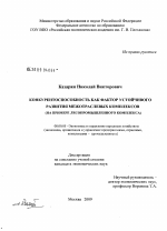 Конкурентоспособность как фактор устойчивого развития межотраслевых комплексов - тема диссертации по экономике, скачайте бесплатно в экономической библиотеке