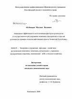 Повышение эффективности использования факторов производства и государственного регулирования экономики предприятий и отраслей регионов - тема диссертации по экономике, скачайте бесплатно в экономической библиотеке