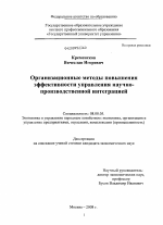 Организационные методы повышения эффективности управления научно-производственной интеграцией - тема диссертации по экономике, скачайте бесплатно в экономической библиотеке