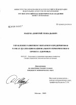 Управление развитием унитарного предприятия в рамках реализации национального приоритетного проекта "здоровье" - тема диссертации по экономике, скачайте бесплатно в экономической библиотеке