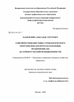 Совершенствование рынка технологического оборудования для перерабатывающих предприятий АПК - тема диссертации по экономике, скачайте бесплатно в экономической библиотеке