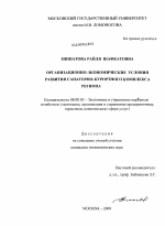 Организационно-экономические условия развития санаторно-курортного комплекса региона - тема диссертации по экономике, скачайте бесплатно в экономической библиотеке
