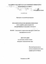Механизм предотвращения кризисных ситуаций в деятельности предпринимательских структур - тема диссертации по экономике, скачайте бесплатно в экономической библиотеке
