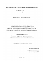 Совершенствование механизма обеспечения финансовой безопасности России в условиях расширения е-бэнкинга - тема диссертации по экономике, скачайте бесплатно в экономической библиотеке
