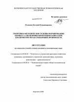 Теоретико-методические основы формирования процесса управления оборотным капиталом предприятий обрабатывающих производств - тема диссертации по экономике, скачайте бесплатно в экономической библиотеке