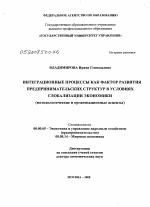 Интеграционные процессы как фактор развития предпринимательских структур в условиях глобализации экономики - тема диссертации по экономике, скачайте бесплатно в экономической библиотеке