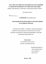 Управление использованием альтернативных источников энергии - тема диссертации по экономике, скачайте бесплатно в экономической библиотеке