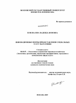 Инновационные формы предоставления социальных услуг населению - тема диссертации по экономике, скачайте бесплатно в экономической библиотеке