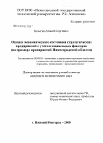 Оценка экономического состояния стратегических предприятий с учетом социальных факторов - тема диссертации по экономике, скачайте бесплатно в экономической библиотеке