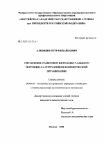 Управление развитием интеллектуального потенциала сотрудников коммерческой организации - тема диссертации по экономике, скачайте бесплатно в экономической библиотеке