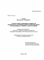 Развитие инвестиционной активности производства в муниципальных территориальных образованиях в условиях самоуправления - тема диссертации по экономике, скачайте бесплатно в экономической библиотеке