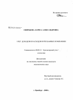 Учет доходов и расходов в рекламных компаниях - тема диссертации по экономике, скачайте бесплатно в экономической библиотеке