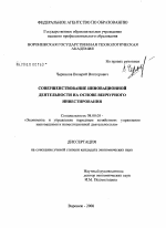 Совершенствование инновационной деятельности на основе венчурного инвестирования - тема диссертации по экономике, скачайте бесплатно в экономической библиотеке
