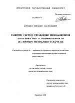 Развитие систем управления инновационной деятельностью в промышленности - тема диссертации по экономике, скачайте бесплатно в экономической библиотеке