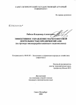 Эффективное управление маркетинговой деятельностью предприятий АПК - тема диссертации по экономике, скачайте бесплатно в экономической библиотеке