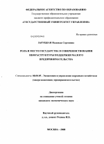 Роль и место государства в совершенствовании инфраструктуры поддержки малого предпринимательства - тема диссертации по экономике, скачайте бесплатно в экономической библиотеке
