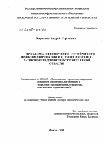 Проблемы обеспечения устойчивого функционирования и развития предприятий строительной отрасли - тема диссертации по экономике, скачайте бесплатно в экономической библиотеке