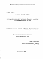 Методология экологически устойчивого развития угольной теплоэнергетики - тема диссертации по экономике, скачайте бесплатно в экономической библиотеке