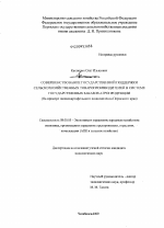 Совершенствование государственной поддержки сельскохозяйственных товаропроизводителей в системе государственных заказов агропродукции - тема диссертации по экономике, скачайте бесплатно в экономической библиотеке