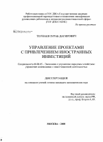 Управление проектами с привлечением иностранных инвестиций - тема диссертации по экономике, скачайте бесплатно в экономической библиотеке