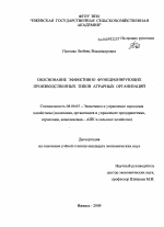 Обоснование эффективно функционирующих производственных типов аграрных организаций - тема диссертации по экономике, скачайте бесплатно в экономической библиотеке