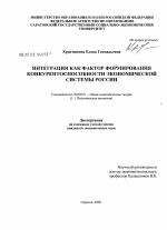 Интеграция как фактор формирования конкурентоспособности экономической системы России - тема диссертации по экономике, скачайте бесплатно в экономической библиотеке