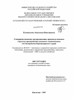 Совершенствование организационно-производственных структур предприятий плодового подкомплекса - тема диссертации по экономике, скачайте бесплатно в экономической библиотеке