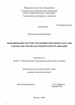 Моделирование системы управления товарными запасами и потоками торгово-посреднической организации - тема диссертации по экономике, скачайте бесплатно в экономической библиотеке