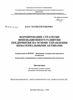 Формирование стратегии инновационного развития предприятия на основе управления нематериальными активами - тема диссертации по экономике, скачайте бесплатно в экономической библиотеке