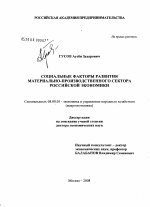 Социальные факторы развития материально-производственного сектора российской экономики - тема диссертации по экономике, скачайте бесплатно в экономической библиотеке