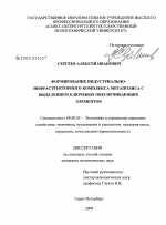 Формирование индустриально-инфраструктурного комплекса мегаполиса с выделением ключевых обеспечивающих элементов - тема диссертации по экономике, скачайте бесплатно в экономической библиотеке