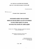 Оптимизация управления финансированием долгосрочных маркетинговых планов коммерческой организации - тема диссертации по экономике, скачайте бесплатно в экономической библиотеке