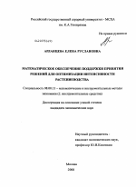 Математическое обеспечение поддержки принятия решений для оптимизации интенсивности растениеводства - тема диссертации по экономике, скачайте бесплатно в экономической библиотеке