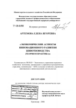 Экономические аспекты инновационного развития животноводства - тема диссертации по экономике, скачайте бесплатно в экономической библиотеке