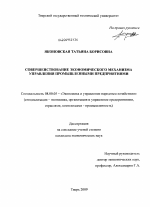 Совершенствование экономического механизма управления промышленными предприятиями - тема диссертации по экономике, скачайте бесплатно в экономической библиотеке