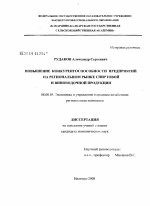 Повышение конкурентоспособности предприятий на региональном рынке спиртовой и виноводочной продукции - тема диссертации по экономике, скачайте бесплатно в экономической библиотеке